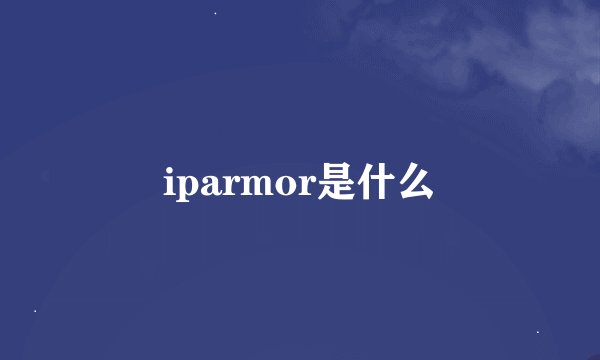 iparmor是什么