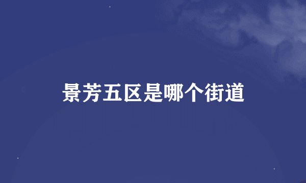 景芳五区是哪个街道