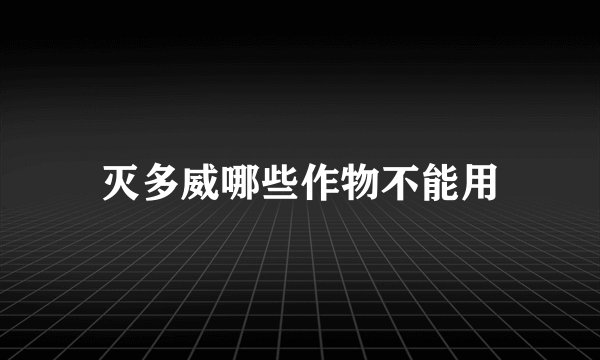 灭多威哪些作物不能用
