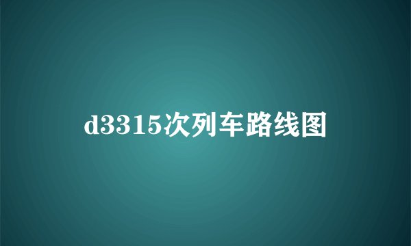d3315次列车路线图