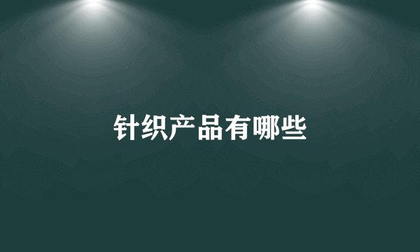 针织产品有哪些