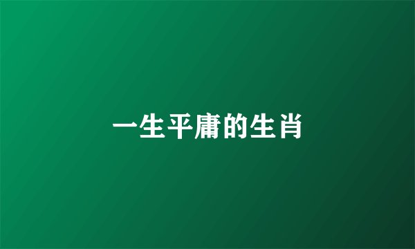 一生平庸的生肖