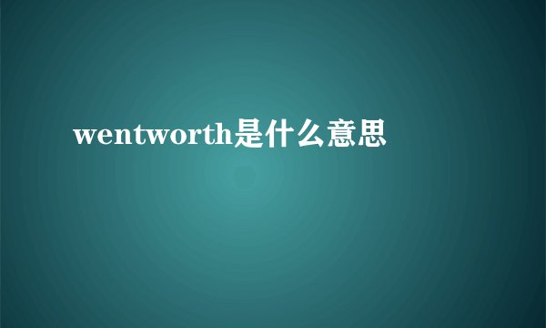 wentworth是什么意思