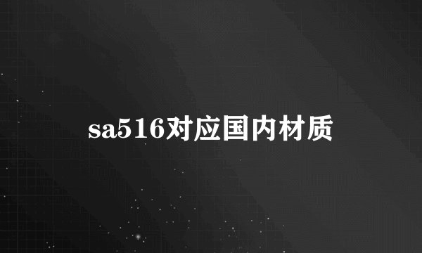 sa516对应国内材质