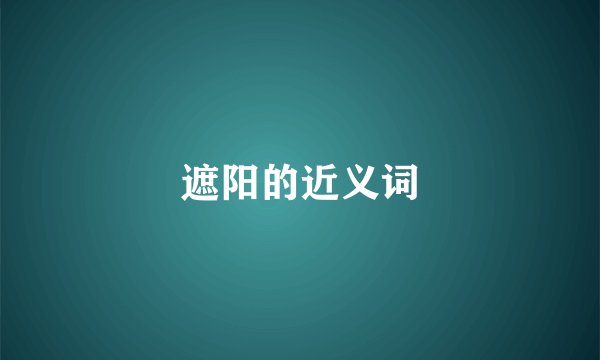 遮阳的近义词