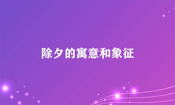 除夕的寓意和象征