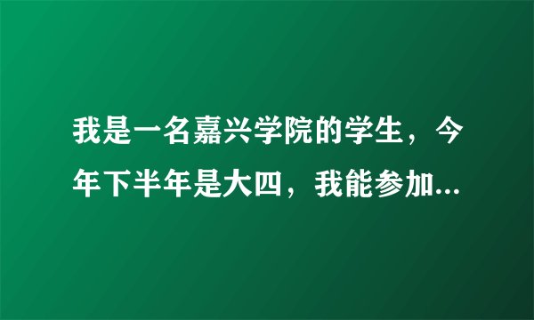 我是一名嘉兴学院的学生，今年下半年是大四，我能参加15年的国家公务员考试吗！谁知道吗？