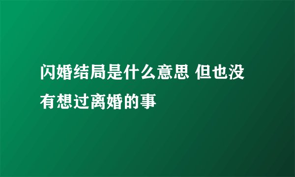 闪婚结局是什么意思 但也没有想过离婚的事