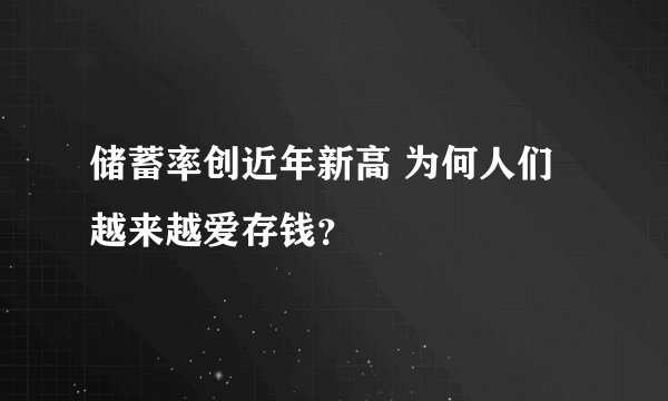 储蓄率创近年新高 为何人们越来越爱存钱？