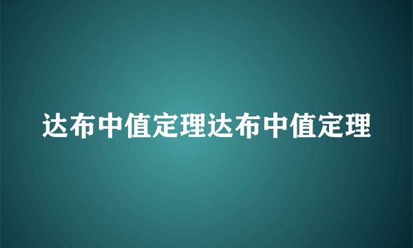 达布中值定理达布中值定理
