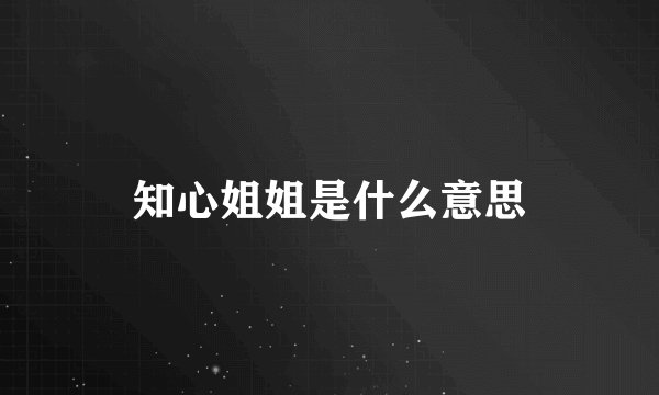 知心姐姐是什么意思
