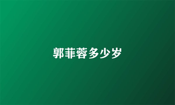 郭菲蓉多少岁