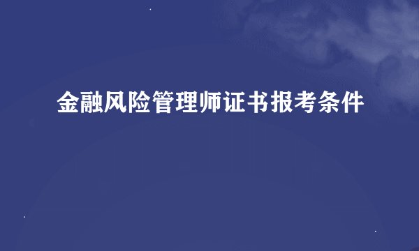 金融风险管理师证书报考条件
