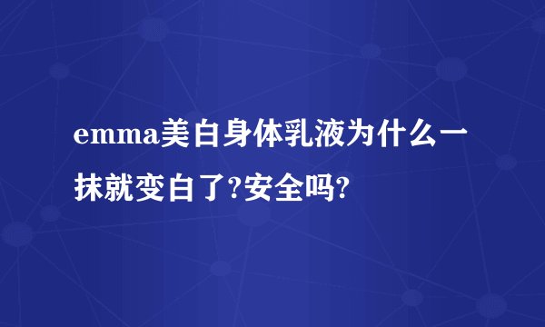 emma美白身体乳液为什么一抹就变白了?安全吗?