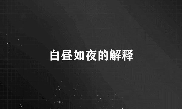 白昼如夜的解释
