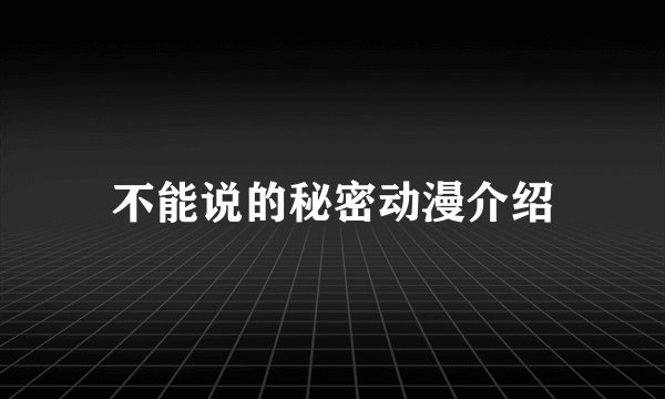 不能说的秘密动漫介绍