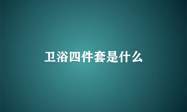 卫浴四件套是什么