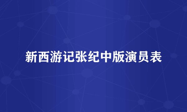 新西游记张纪中版演员表