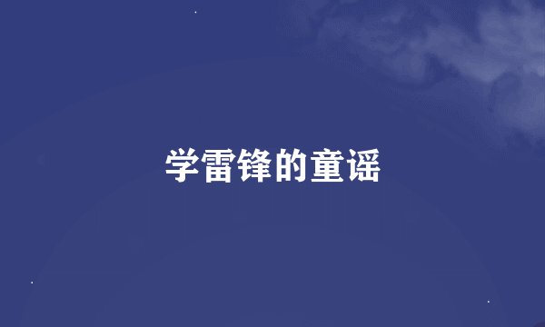 学雷锋的童谣