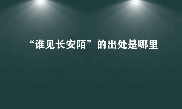 “谁见长安陌”的出处是哪里