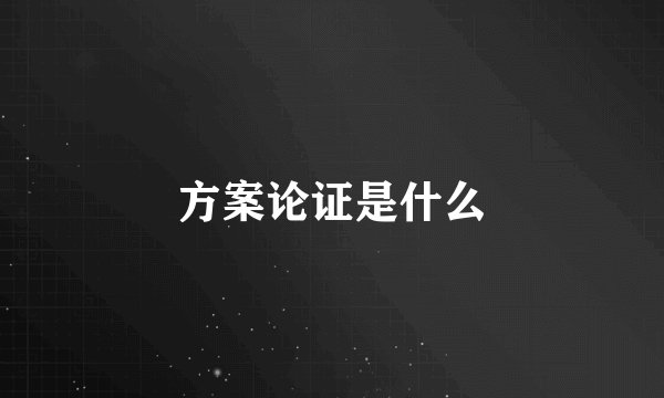 方案论证是什么