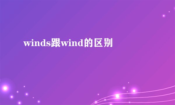 winds跟wind的区别