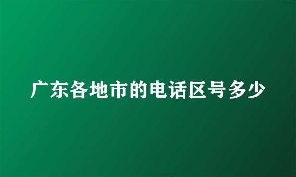 广东各地市的电话区号多少