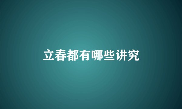 立春都有哪些讲究