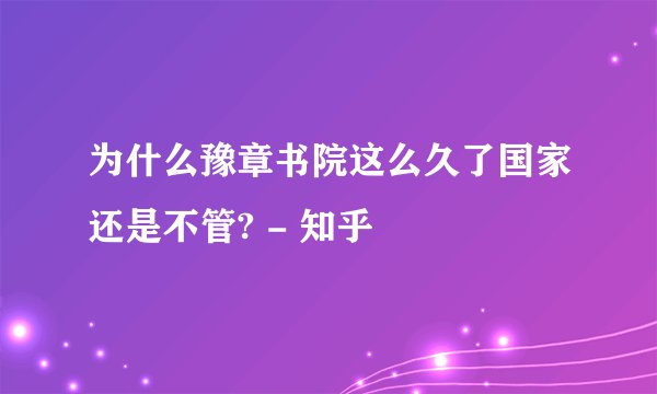 为什么豫章书院这么久了国家还是不管? - 知乎