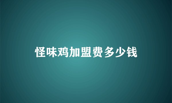 怪味鸡加盟费多少钱
