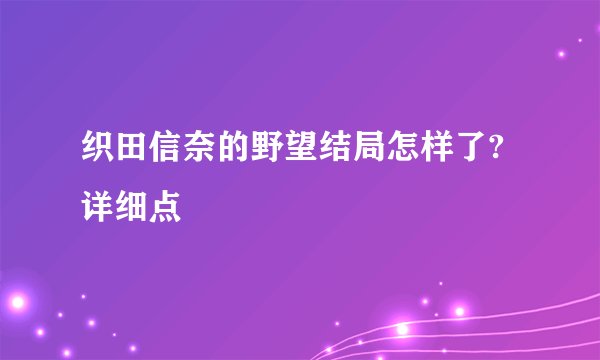织田信奈的野望结局怎样了?详细点