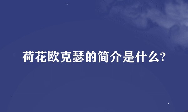 荷花欧克瑟的简介是什么?