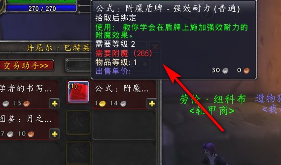 附魔盾牌-强效耐力 哪里买啊 有人说在幽暗成的 丹尼尔·巴特莱特 我怎么没看见他卖啊