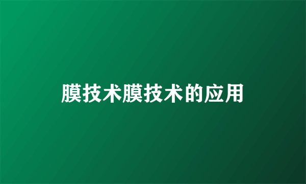 膜技术膜技术的应用