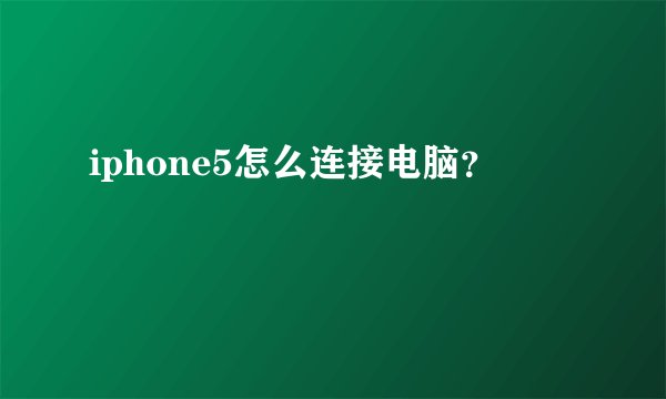 iphone5怎么连接电脑？