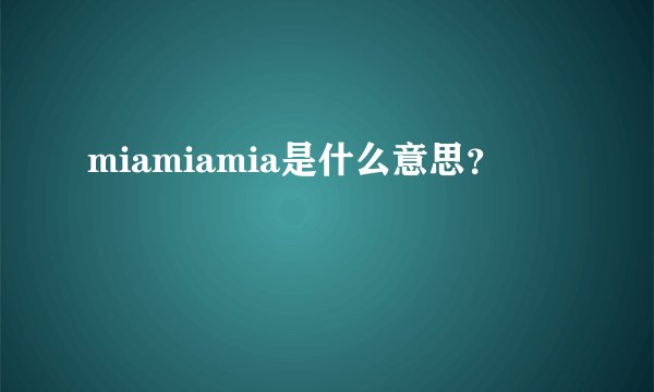 miamiamia是什么意思？