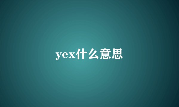 yex什么意思