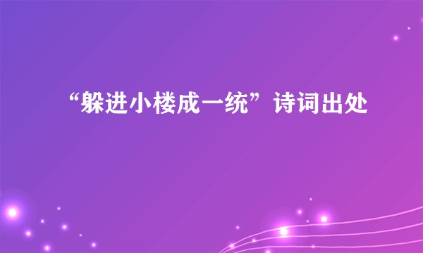 “躲进小楼成一统”诗词出处