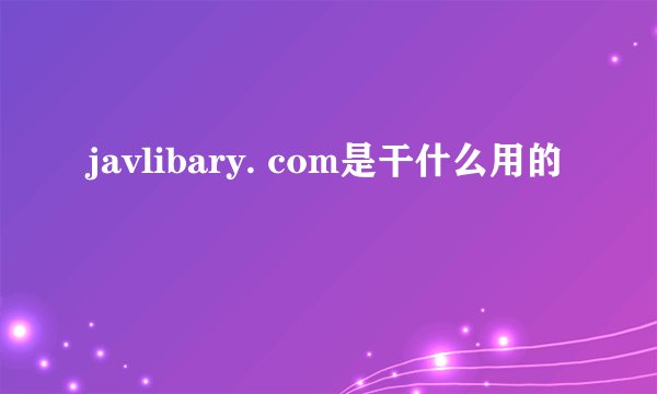 javlibary. com是干什么用的