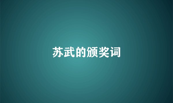 苏武的颁奖词