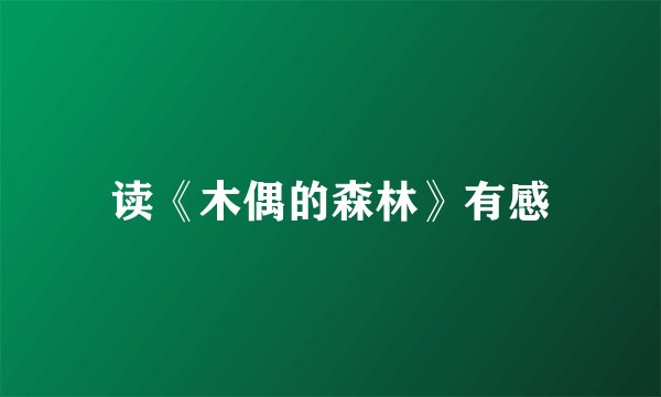 读《木偶的森林》有感