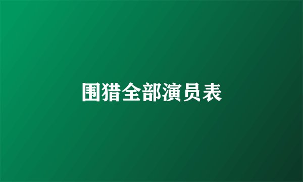 围猎全部演员表