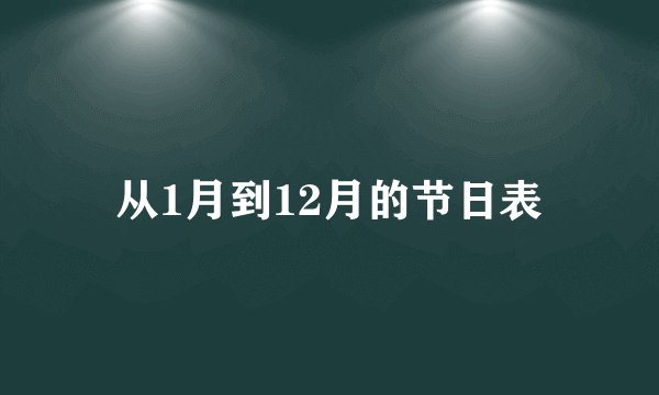 从1月到12月的节日表