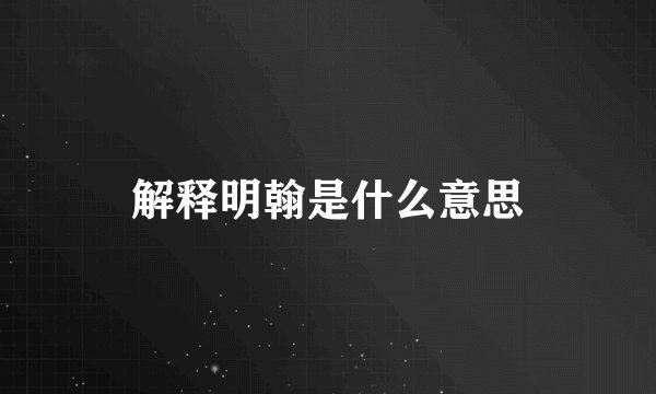 解释明翰是什么意思