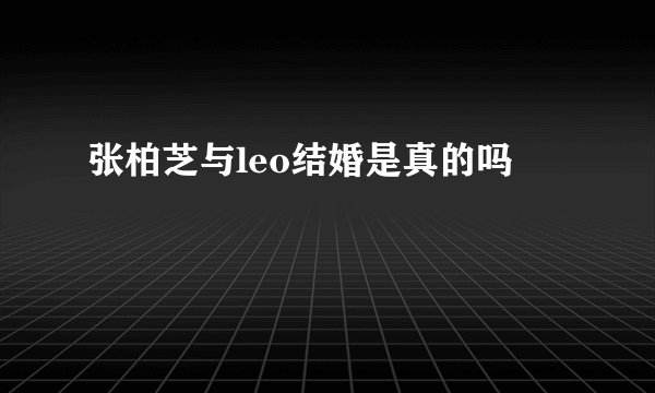 张柏芝与leo结婚是真的吗