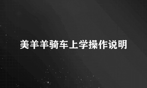 美羊羊骑车上学操作说明