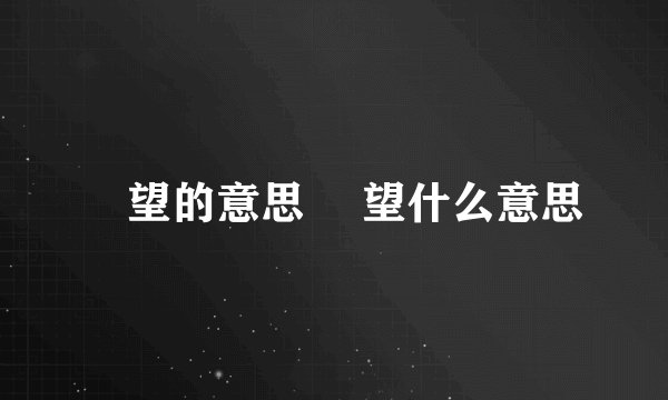 暸望的意思 暸望什么意思