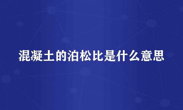 混凝土的泊松比是什么意思