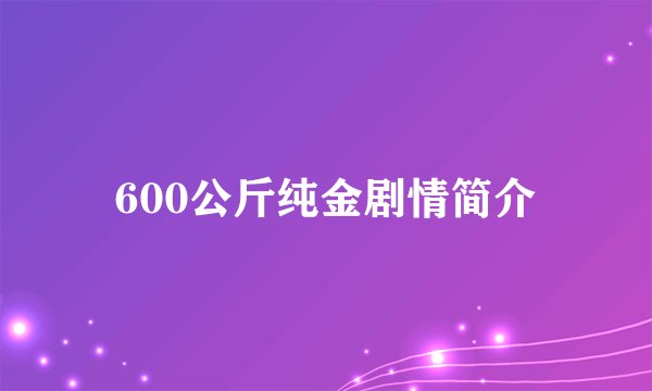 600公斤纯金剧情简介