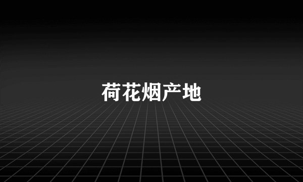 荷花烟产地